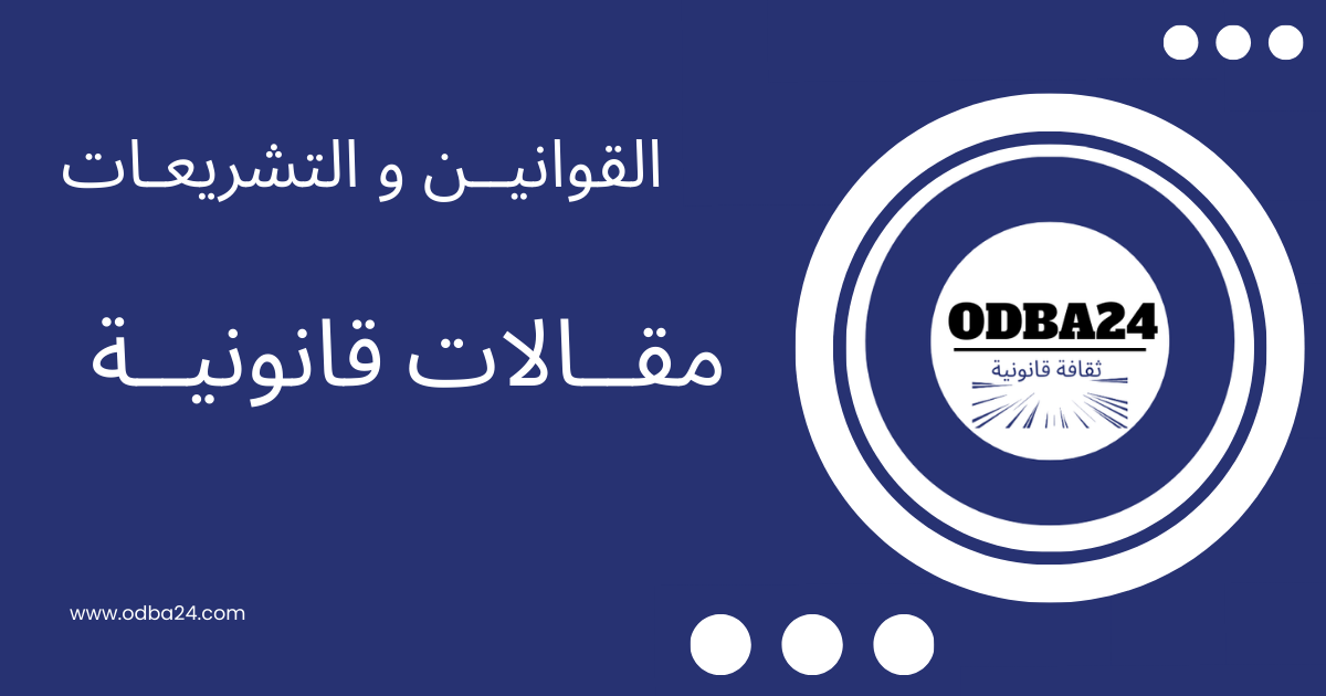 أفضل المقالات القانونية المتعلقة بالقوانين و التشريعات المغربية