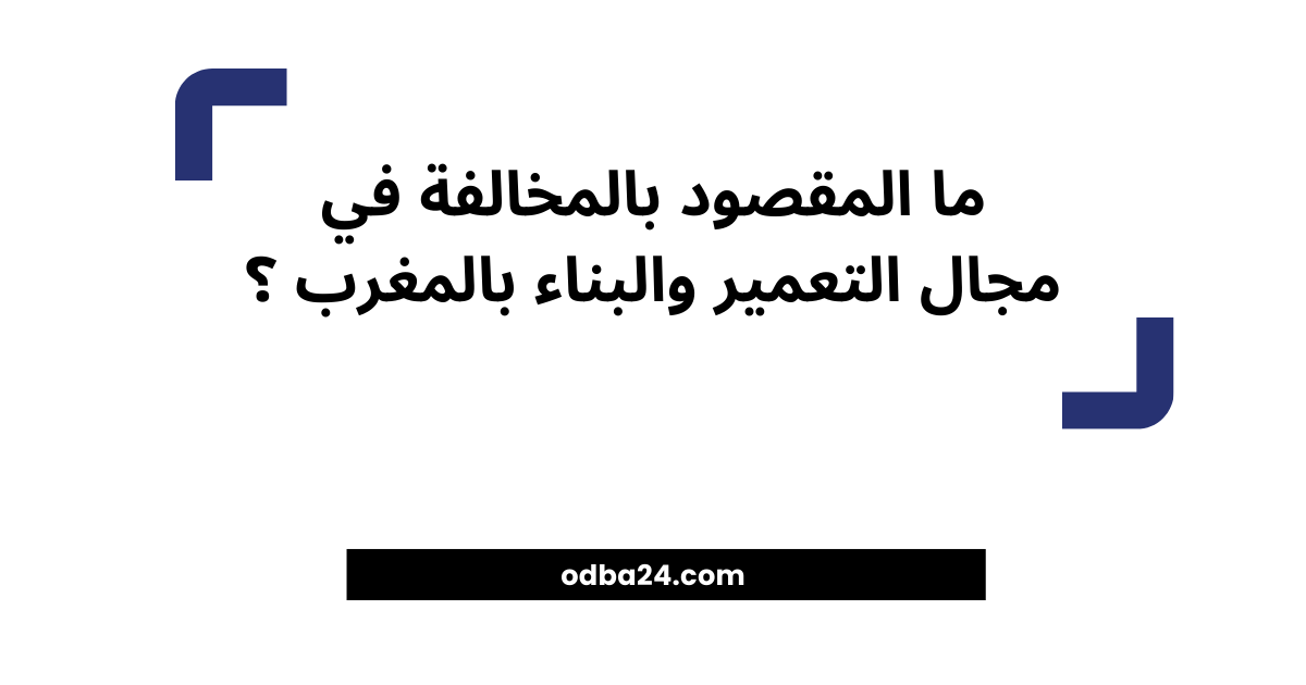 المخالفة في مجال التعمير والبناء