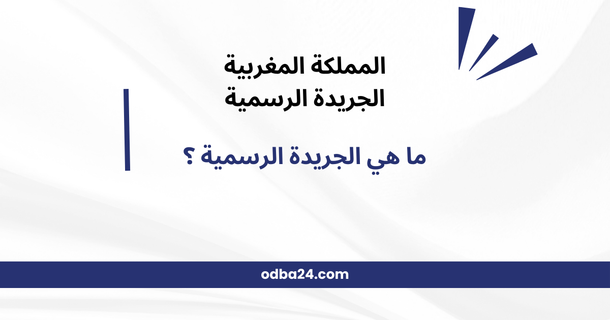 الجريدة الرسمية المغربية