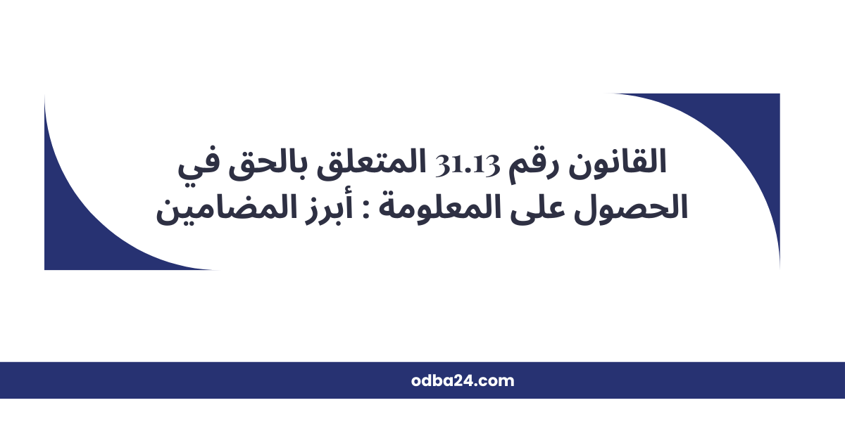 أبرز مضامين القانون المتعلق بالحق في الحصول على المعلومة