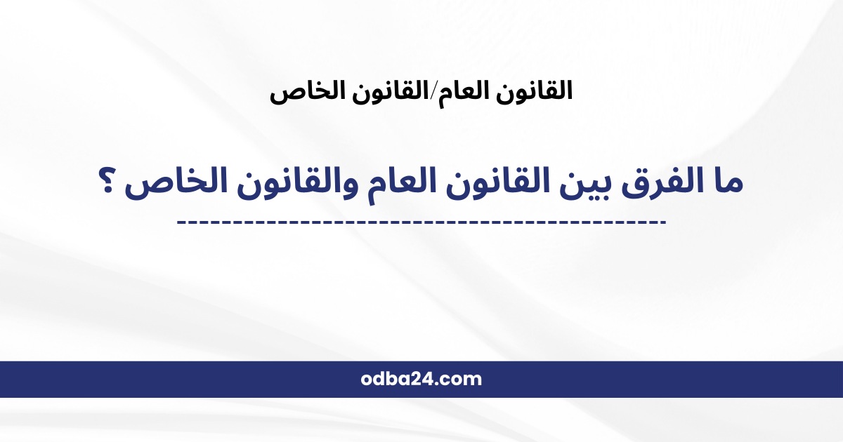 الفرق بين القانون العام والقانون الخاص