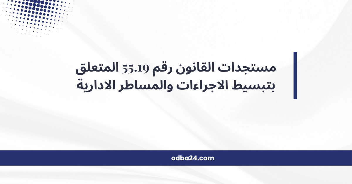 أبرز مستجدات القانون المتعلق بتبسيط الاجراءات والمساطر الادارية