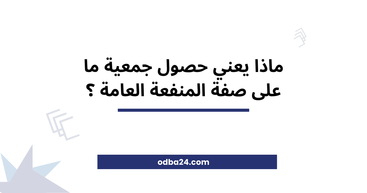 مفهوم صفة المنفعة العامة للجمعيات