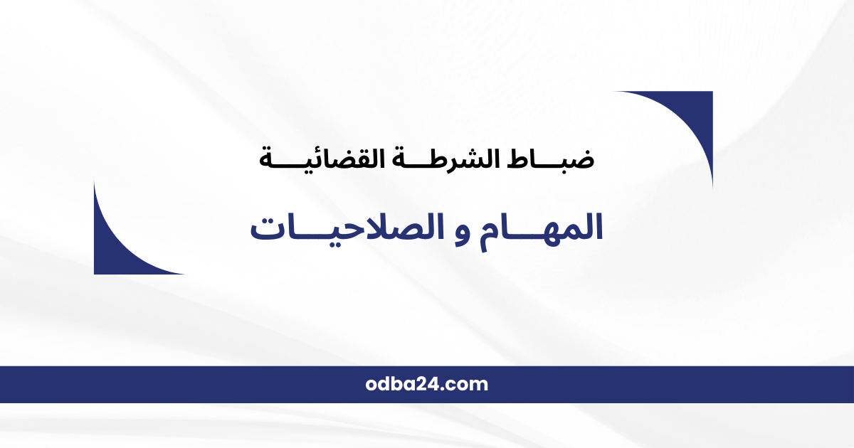 ضباط الشرطة القضائية : مهام وصلاحيات ومكونات هذا الجهاز
