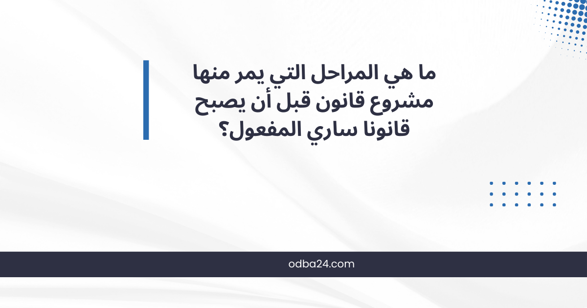 مفهوم مشروع القانون وعلى الجهة التي تقوم بإعداده وصياغته.