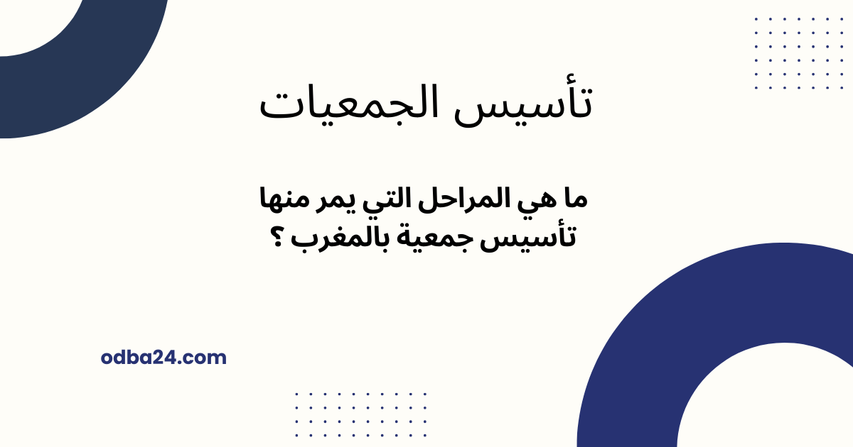مراحل تأسيس جمعية بالمغرب